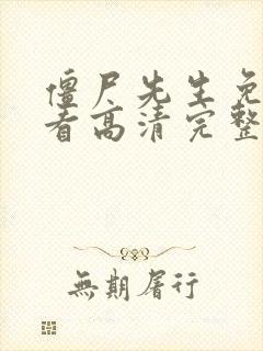 僵尸先生免费观看高清完整版国语在线封面