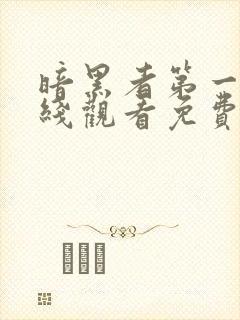 暗黑者第一季在线观看免费完整版