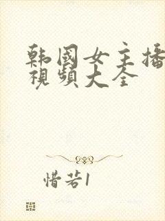 韩国女主播舞蹈视频大全封面