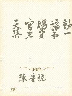 天官赐福动漫全集免费第一季