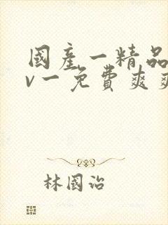 国产一精品一av一免费爽爽