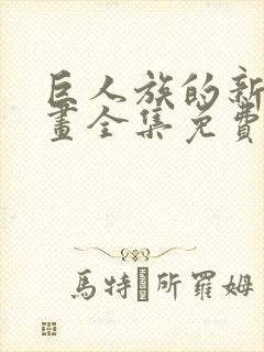 巨人族的新娘漫画全集免费完整