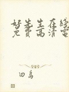 好先生在线观看免费高清电视剧全集