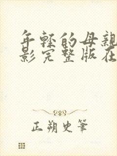 年轻的母亲4电影完整版在线观看