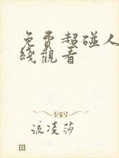 免费超碰人妻在线观看