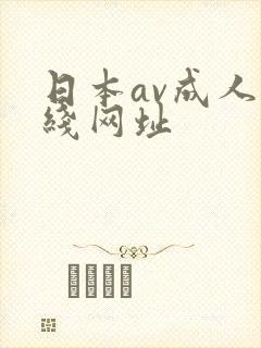 日本av成人在线网址