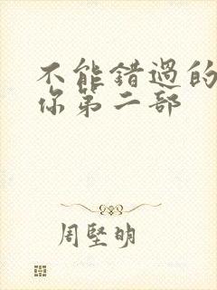 不能错过的只有你第二部