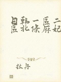 日韩一区二区三区北条麻妃