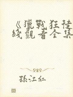 《猎战狂徒》在线观看全集免费播放