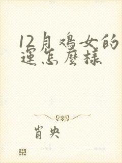 12月鸡女的命运怎么样