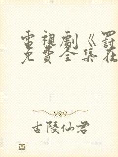 电视剧《罚罪》免费全集在线观看封面