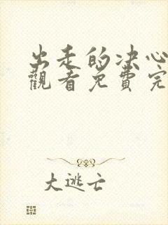 出走的决心在线观看免费完整版