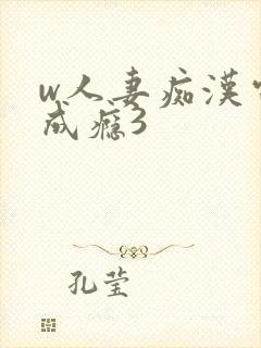 w人妻痴汉电车成瘾3封面