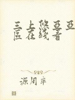 三上悠亚亚洲一区在线看