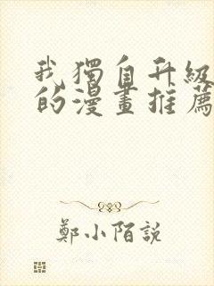 我独自升级类似的漫画推荐