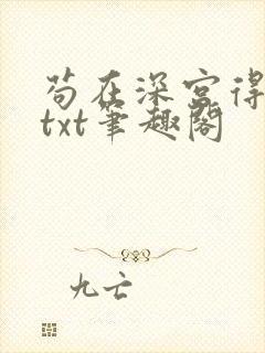 苟在深宫得长生txt笔趣阁封面