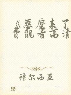 《恶魔来了》免费观看高清版