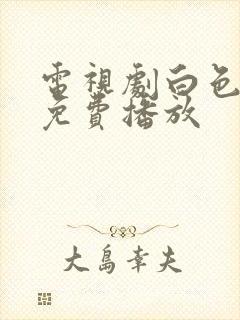 电视剧白色城堡免费播放