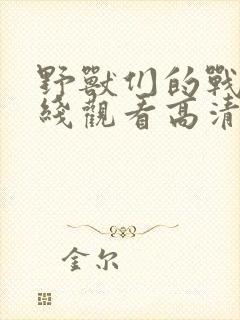 野兽们的战争在线观看高清免费