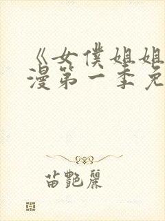 《女仆姐姐》动漫第一季免费观看