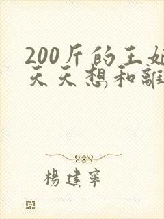 200斤的王妃天天想和离短剧封面