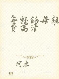 年轻的母亲4免费高清