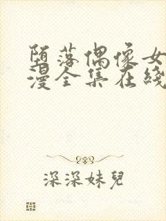 堕落偶像女友动漫全集在线观看