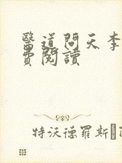 医道问天李毅免费阅读