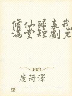 修仙归来我儿孙满堂短剧免费播放