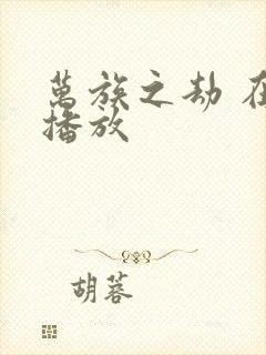 万族之劫 在线播放