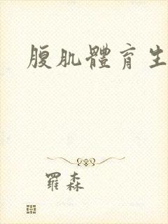 腹肌体育生白袜