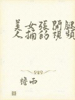 美女张开腿让男人捅的视频