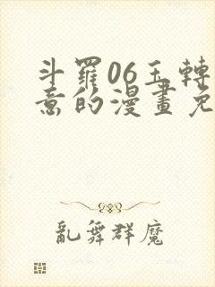 斗罗06玉转大意的漫画免费