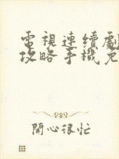 电视连续剧延禧攻略手机免费观看