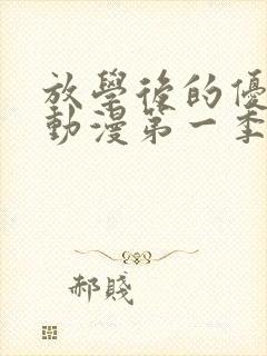 放学后的优秀生动漫第一季免费观看封面