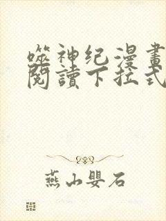 噬神纪漫画免费阅读下拉式六漫画