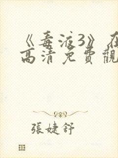 《毒液3》在线高清免费观看