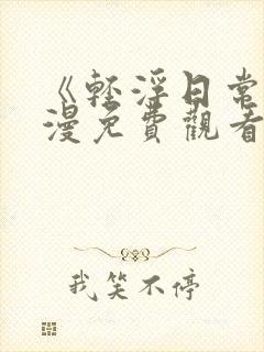 《轻浮日常》动漫免费观看全集高清