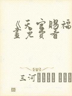 《天官赐福》漫画免费看