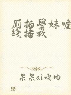 厕拍学妹嘘嘘在线播放