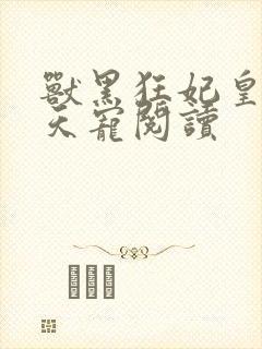 兽黑狂妃皇叔逆天宠阅读