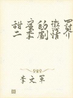 甜蜜的惩罚2第二季剧情介绍