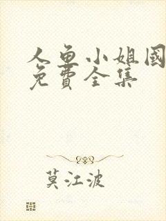 人鱼小姐国语版免费全集封面