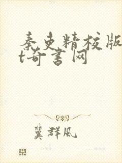 秦吏精校版txt奇书网