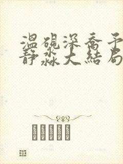 温砚深乔予安沈静淼大结局