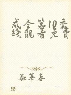 成全第10季在线观看免费高清