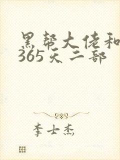 黑帮大佬和我的365天二部