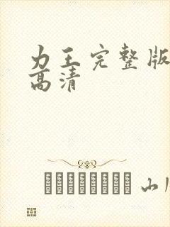 力王完整版国语高清封面