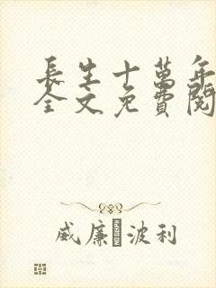 长生十万年小说全文免费阅读