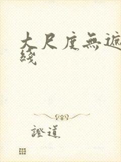 大尺度无遮挡在线